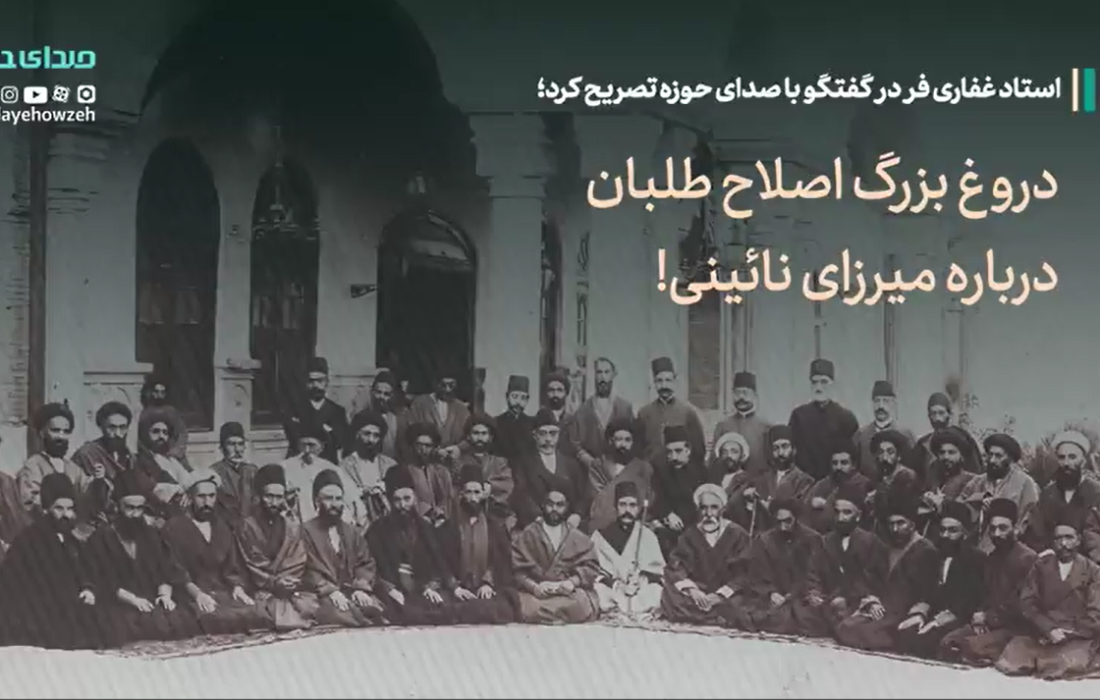 دروغ بزرگ اصلاح طلبان درباره میرزای نائینی!