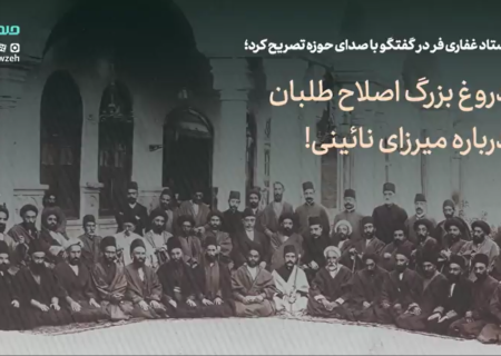 دروغ بزرگ اصلاح طلبان درباره میرزای نائینی!