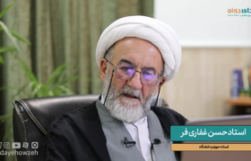 فیلم کامل مصاحبه صدای حوزه با استاد غفاری فر، عضو هیأت علمی دانشگاه باقرالعلوم