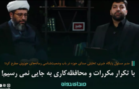 با تکرار مکررات و محافظهکاری به جایی نمی رسیم!