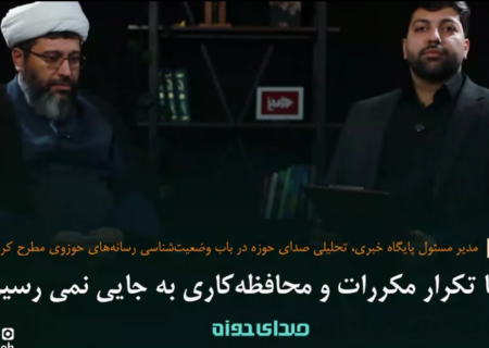 با تکرار مکررات و محافظه‌کاری به جایی نمی رسیم!