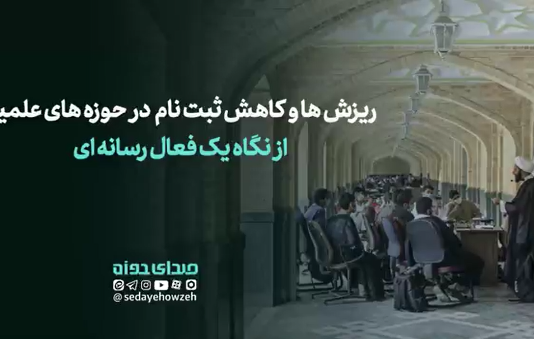 ریزش‌ها و کاهش ثبت نام در حوزه‌های علمیه از نگاه یک طلبه فعال رسانه ای