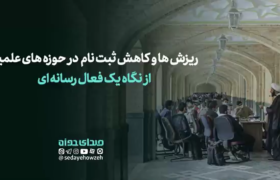 ریزشها و کاهش ثبت نام در حوزههای علمیه از نگاه یک طلبه فعال رسانه ای