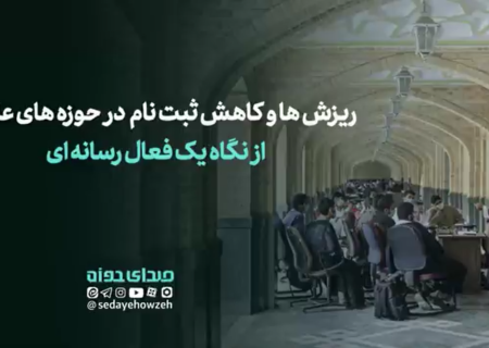 ریزش‌ها و کاهش ثبت نام در حوزه‌های علمیه از نگاه یک طلبه فعال رسانه ای