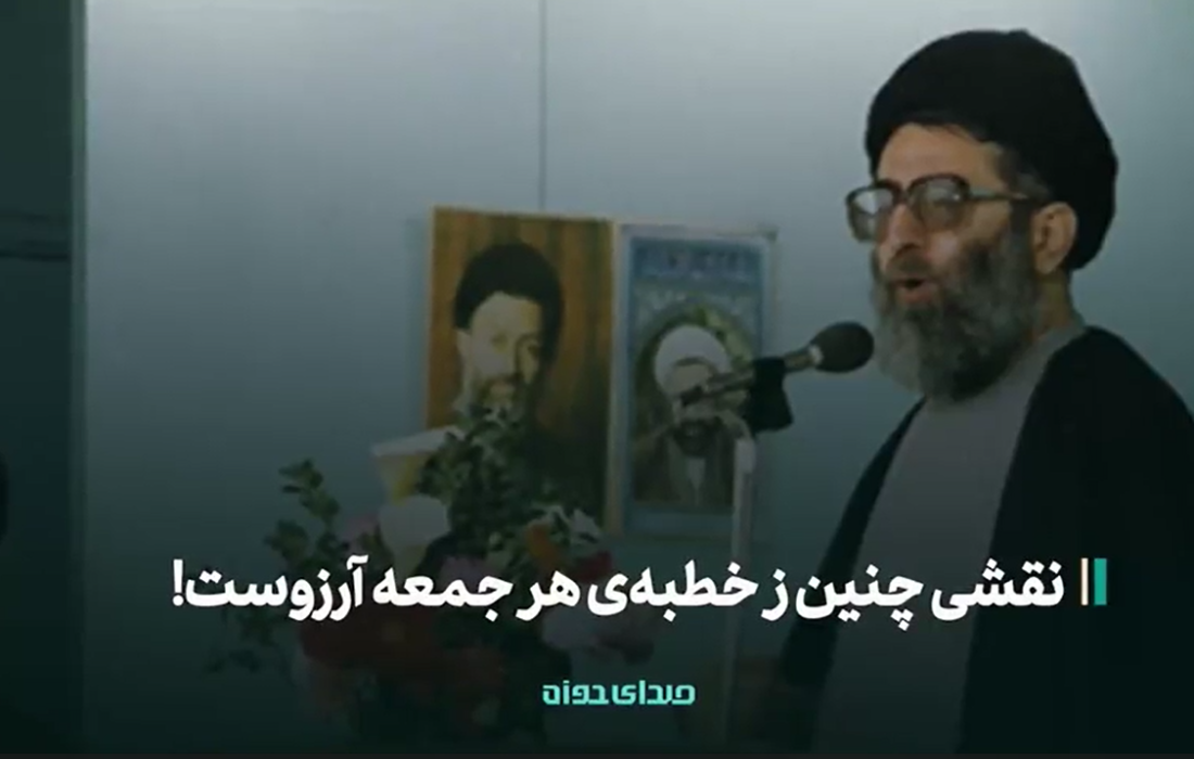 نقشی چنین ز خطبه‌ی هر جمعه آرزوست!