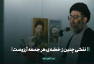 نقشی چنین ز خطبه‌ی هر جمعه آرزوست!