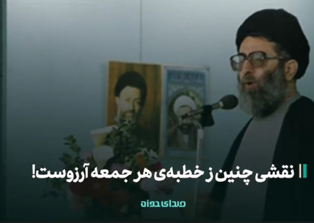 نقشی چنین ز خطبه‌ی هر جمعه آرزوست!