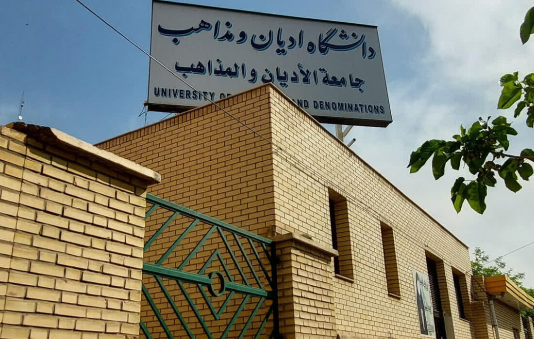 در دانشگاه ادیان و مذاهب چه می گذرد؟!