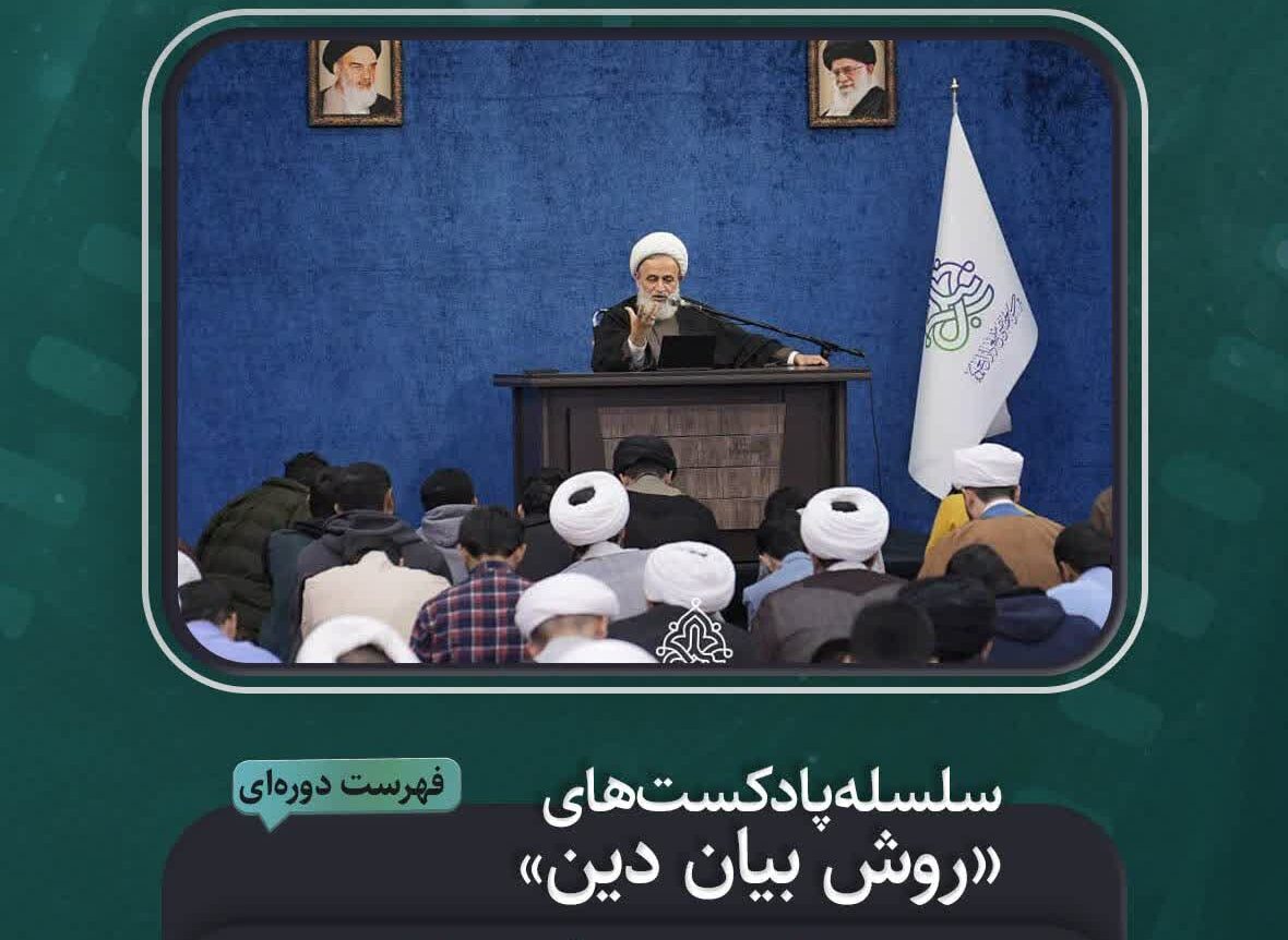 سلسله پادپخش‌های روش بیان دین