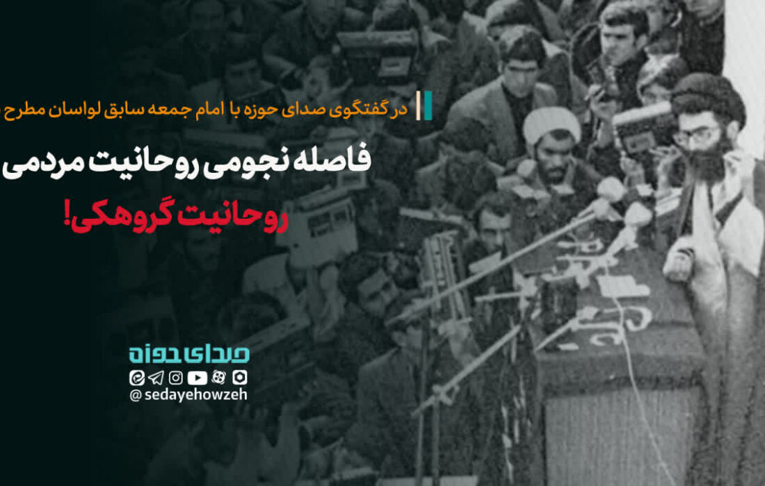 فاصله نجومی روحانیت مردمی و روحانیت گروهکی!