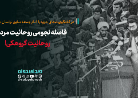 فاصله نجومی روحانیت مردمی و روحانیت گروهکی!