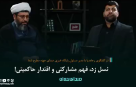 نسل زد، فهم مشارکتی و اقتدار حاکمیتی!