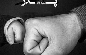 به راستی ما وقتی پدر می‌شویم چه می‌شویم؟