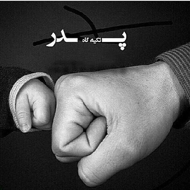 به راستی ما وقتی پدر میشویم چه میشویم؟