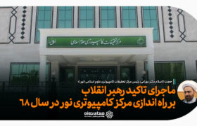 ماجرای تأکید رهبر انقلاب بر راه‌اندازی مرکز کامپیوتری نور در اولین سال رهبری!