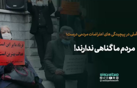 مردم ما گناهی ندارند!