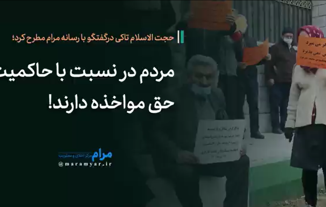 مردم در نسبت با حاکمیت، حق مواخذه دارند؛ وقتی فکری برای تحقق این حق نشود دچار بداخلاقی های اجتماعی می شویم!