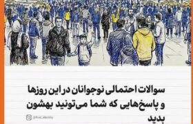 سوالات احتمالی نوجوانان در این روزها و پاسخ‌هایی که شما می‌توانید به آن‌ها بدهید!