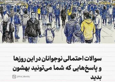 سوالات احتمالی نوجوانان در این روزها و پاسخ‌هایی که شما می‌توانید به آن‌ها بدهید!