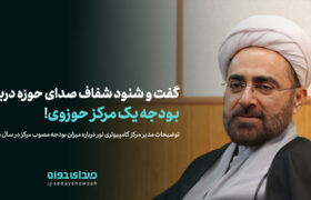 گفت و شنود شفاف صدای حوزه درباره بودجه یک مرکز حوزوی!