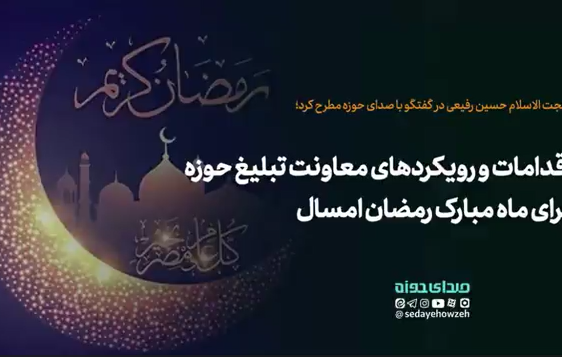 اقدامات و رویکردهای معاونت تبلیغ حوزه برای ماه رمضان امسال
