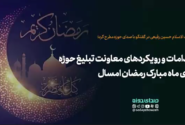 اقدامات و رویکردهای معاونت تبلیغ حوزه برای ماه رمضان امسال
