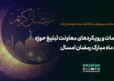 اقدامات و رویکردهای معاونت تبلیغ حوزه برای ماه رمضان امسال