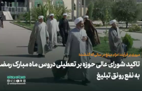 مروری بر فرآیند اعزام مبلغ حوزه در سالی که گذشت