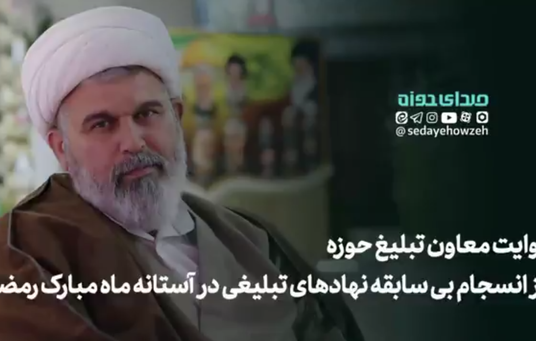 انسجام بی سابقه نهادهای تبلیغی در آستانه ماه مبارک رمضان + جزئیات