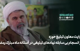 انسجام بی سابقه نهادهای تبلیغی در آستانه ماه مبارک رمضان + جزئیات