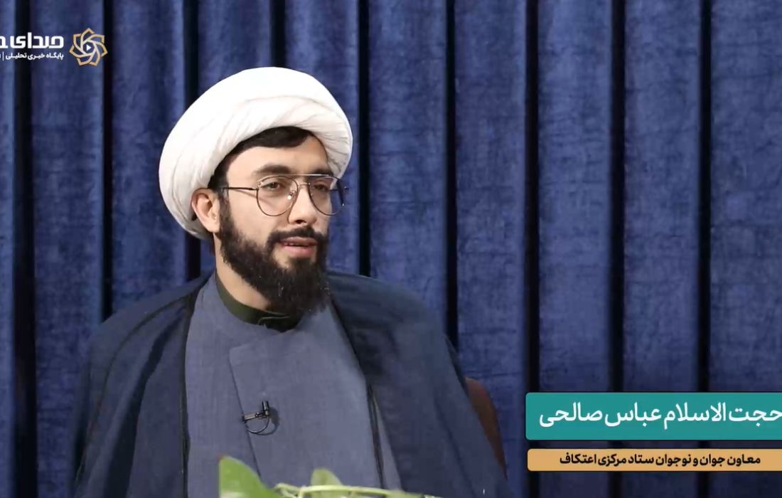 فیلم کامل مصاحبه صدای حوزه با معاون جوان و نوجوان ستاد مرکزی اعتکاف