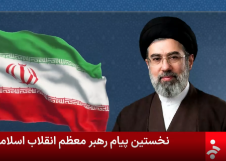 متن کامل اولین پیام حضرت آیت‌الله سیدمجتبی حسینی خامنه‌ای رهبر معظّم انقلاب اسلامی