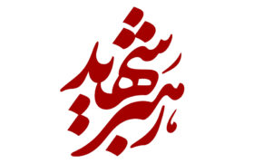 پیام آیت‌الله‌العظمی نوری همدانی به مناسبت شهادت رهبر انقلاب اسلامی ایران