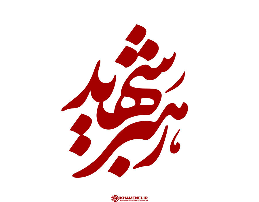 پیام آیتاللهالعظمی نوری همدانی به مناسبت شهادت رهبر انقلاب اسلامی ایران