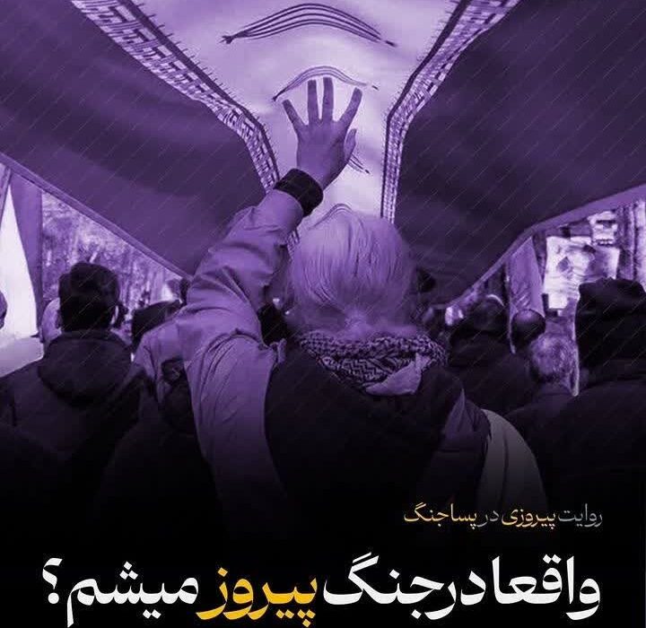 تأملی در فراز و نشیب مفهوم “پیروزی در جنگ”
