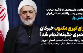 رأی گیری مکتوب خبرگان رهبری چگونه انجام شد؟!