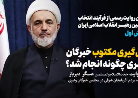 رأی گیری مکتوب خبرگان رهبری چگونه انجام شد؟!