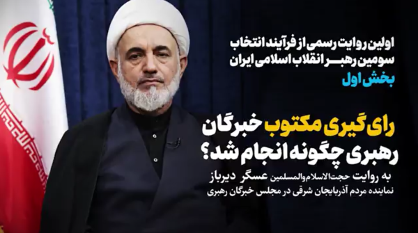 انتخاب رهبری خبرگان