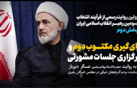 رأی گیری مکتوب دوم و برگزاری جلسات مشورتی