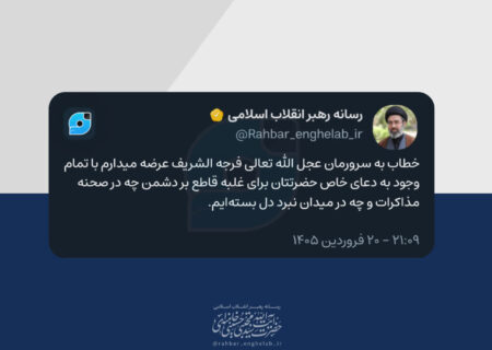 پیام رهبر انقلاب به‌مناسبت چهلمین روز شهادت رهبر شهید و مسائل مهم مربوط به جنگ تحمیلی سوم