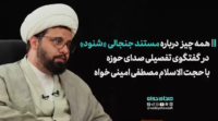 همه چیز درباره مستند جنجالی "شنود"