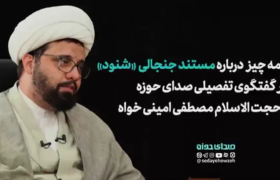 همه چیز درباره مستند جنجالی “شنود” در گفتگوی تفصیلی صدای حوزه با حجت الاسلام مصطفی امینی خواه