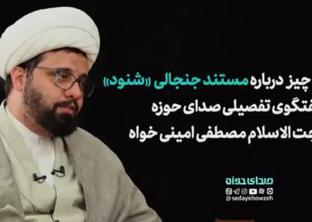 همه چیز درباره مستند جنجالی “شنود” در گفتگوی تفصیلی صدای حوزه با حجت الاسلام مصطفی امینی خواه