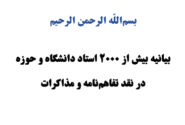 بیانیه بیش از ۲۰۰۰ استاد دانشگاه و حوزه