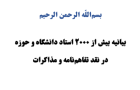 بیانیه بیش از ۲۰۰۰ استاد دانشگاه و حوزه