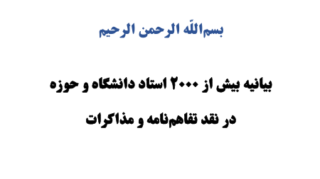 بیانیه بیش از ۲۰۰۰ استاد دانشگاه و حوزه