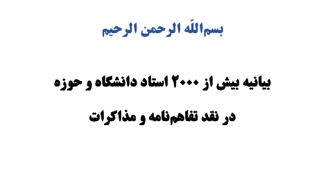 بیانیه بیش از ۲۰۰۰ استاد دانشگاه و حوزه
