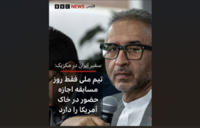 چرا اصلاح طلبان و غربگرایان ایرانی، این خبر را توهین به ملیت ایرانی نمی دانند؟ چرا داد نمی زنند؟