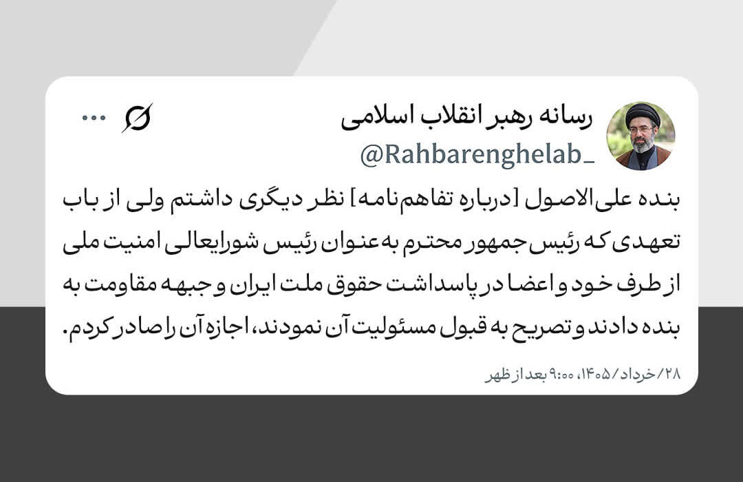 متن کامل پیام رهبر انقلاب اسلامی خطاب به ملت ایران درباره تفاهمنامه رئیسجمهوران ایران و امریکا