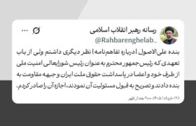 متن کامل پیام رهبر انقلاب اسلامی خطاب به ملت ایران درباره تفاهم‌نامه رئیس‌جمهوران ایران و امریکا